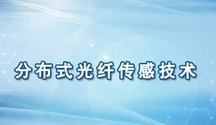 拉曼分布式光纖傳感技術(shù)